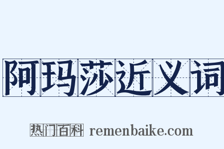 阿玛莎近义词是什么意思的图片